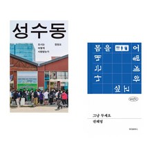 (정원오) 성수동 + (권혜영) 그냥 두세요 (전2권)
