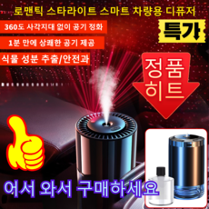 로맨틱 스타라이트 루프 효과 스마트 차량용 디퓨저 - LED 빛감 시각적 감동, 차량용 디퓨저+향수 계수꽃 0.05L