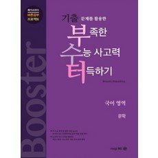기출 부수터 국어영역 문학 : 기출문제를 활용한 부족한 수능사고력 터득하기, 메가엠디, 고등학생