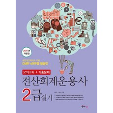 CAMP sERP를 활용한전산회계운용사 2급 실기(2017):모의고사 + 기출문제, 멘토르스쿨