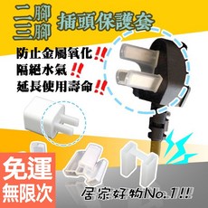 延長使用壽命, 三腳插頭防塵套5個裝