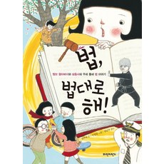 법 법대로 해:털보 할아버지와 삼총사의 우리 동네 법 이야기, 파란자전거