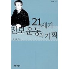 21세기 진보운동의 기획, 문화과학사, 김진균 저