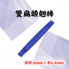 雙扁頭尼龍翹棒 8mm寬 82mm長 手機筆電維修工具, 5個
