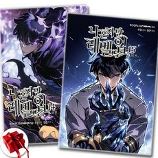 나 혼자만 레벨업 나혼렙 14 15 만화책 세트 전2권 / 신속배송 / 사은품 증정, 디앤씨웹툰비즈, 장성락(REDICE STUDIO)