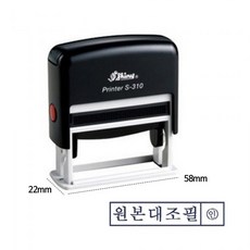 샤이니 자동 스탬프 S-310 원본대조필 흑색 도장 만년, 쿠팡15 본상품선택, 1개