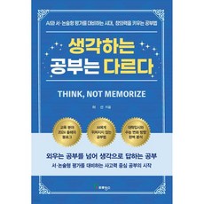 생각하는 공부는 다르다
