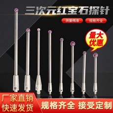 三次元紅寶石探針 測量探頭, 1個, （7804）紅寶石2.5*L20*M2