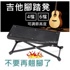 吉他腳踏凳 可調節高度, 1個, 4檔腳凳