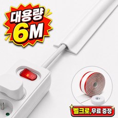 Lunoire 잘라쓰는 6m 대용량 전선 몰딩 가리개 선정리 벨크로 케이블선정리 몰딩 쫄대 전선몰딩 전선정리 PVC몰딩, 화이트, 1개