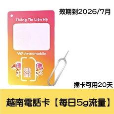 Vietnamobile 越南SIM卡 4G 全越南境內旅遊上網卡, 1個, 越南電話卡【每日5g流量】20天用