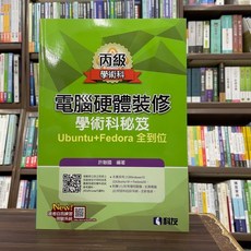科友出版 檢定【丙級電腦硬體裝修－學術科秘笈Ubuntu Fedora全到位】(許聯國) 2024年10月出版 9789864645824