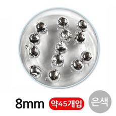 유니아트 5000 미니방울 8mm 은색hoh3+3meC