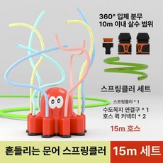 춤추는 스프링클러 미친꽃스프링쿨러 물뿌리는꽃 쿨러, 문어형 물뿌리개 15m 세트, 1개