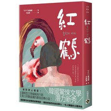 高寶書版 紅鶴：韓國驚悚文學小說