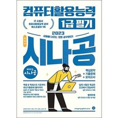 2023 시나공 총정리 컴퓨터활용능력 1급 필기 (8절) 길벗