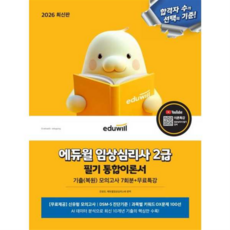 [에듀윌] 2026 임상심리사 2급 필기 통합이론서