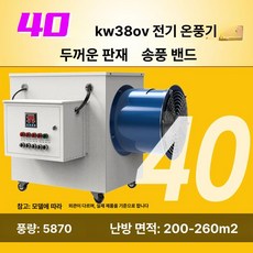 농업용 전기열풍기 산업용 항온 비닐하우스 380V, 표준 모델 40kw 380v 40m, 기본 모델명/품번