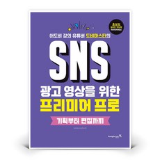 SNS 광고 영상을 위한 프리미어 프로 기획부터 편집까지 | 도서 책 (영진닷컴)