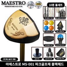 마에스트로 프라임 파크골프채 MS-001 블랙헤드 10종 풀세트, 여성용 84cm 블랙가방세트