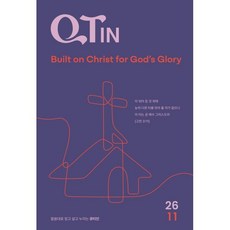 큐티인 (작은글씨) (월간) : 11월 [2026], 큐티엠(QTM), 편집부 저