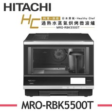 HITACHI 日立 33L 過熱水蒸氣烘烤微波爐 MRO-RBK5500T
