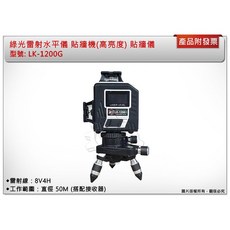 綠光雷射水平儀 LK-1200G 貼牆機 (高亮度) 重錘式無自動整平, 1個