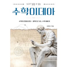 누구나 읽을 수 있는수학이데아:수학의 본질을 묻다 - 철학으로 보는 수학 이야기, 수학이데아, 신정수(저), 지오북스, 신정수