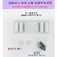 DST300 DST1300 DST200 대림바스비데연결부속 치마형(픽스플레이트+상부체결셋트)