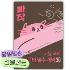 2026 빠작 고등 국어 문법 필수 개념 30 [쁘띠수첩+당근볼펜], 국어영역, 고등학생