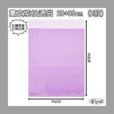 凱比歐 薰衣紫破壞袋 快遞袋, 1個, 薰衣紫 B：25x35cm (單入)