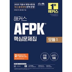 2025 해커스 AFPK 핵심문제집 모듈 1, 해커스금융
