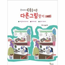 혼자라서 더 즐거운 다른그림찾기, 예스북, 정미희 저