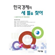 한국경제의 새 틀을 찾아:위기를 넘어 체질강화로, 새로운사람들, 김성식 편