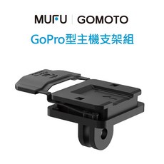 MUFU GoPro型主機支架組, 1個