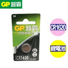 GP超霸 CR1620 DL1620 水銀電池 鈕扣電池 手錶 相機 電腦 遙控器 含稅, 1個