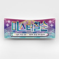 [솔메이드] 재밌고 힙한 환갑 칠순 현수막 Ver 트로트 주인공, 02_칠순(남)