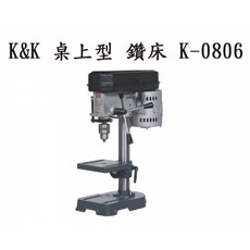 K&K 桌上型鑽床 K-0806 5段式皮帶調速 1/3HP 夾頭13mm, 1個