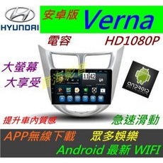 Verna 安卓版音響主機 上網導航 藍芽汽車音響 USB SD卡 Android安卓主機 倒車影像, 1個