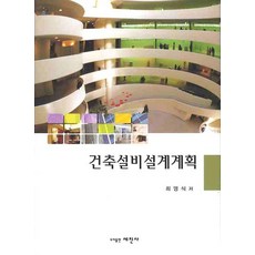 Sejinbook 建築設備設計計畫, 崔永植 著