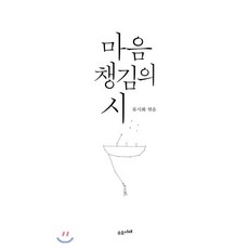 마음챙김의 시, 류시화 편, 수오서재