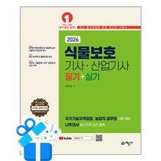 [예문사] 2026 식물보호기사·산업기사 필기 + 실기 / 마스크제공, 예문사