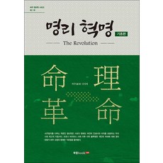 명리혁명-기초편(허주 명리학 시리즈 제1부), 북랩
