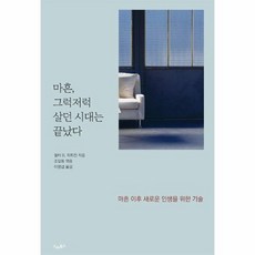 마흔 그럭저럭 살던 시대는 끝났다 - 마흔 이후 새로운 인생을 위한 기술, 상품명