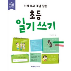 미리 보고 개념 잡는초등 일기 쓰기, 미래엔아이세움, 이재승, 국혜영, 상세내용 참조