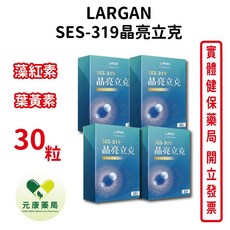 LARGAN SES-319 晶亮立克 葉黃素 藻紅素, 1個