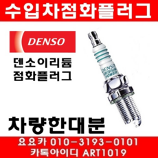 도요타 86 2.0 점화플러그(12년~15년)