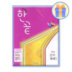 한끝 중학국어1 통합편, 국어, 중등 1학년