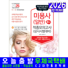 미용사 일반 필기 문제집 교재 책 핵심이론+모의고사 책과상상 김지연 박성애 2026, 김지연,박성애