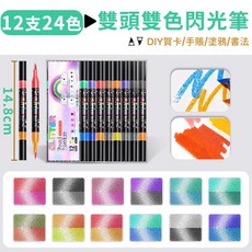 雙頭雙色閃光馬克筆 軟頭 珠光筆, 1個, 【雙頭雙色】閃光筆-12支24色